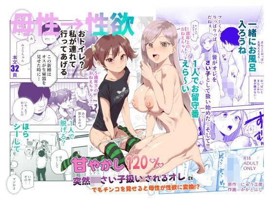 《d_621680》甘やかし120% 突然〇さい子扱いされるオレEX でもチンコを見せると母性が性欲に変換!?のパッケージ画像
