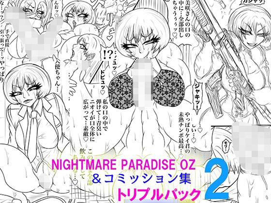 《d_621684》NAME COLISEUM ナイトメアパラダイス OZ トリプルパック&コミッションイラスト集2のパッケージ画像