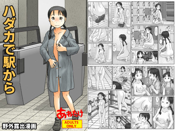 《d_621802》ハダカで駅からのパッケージ画像