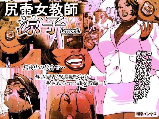 尻壺女教師涼子 8 (dcomic)