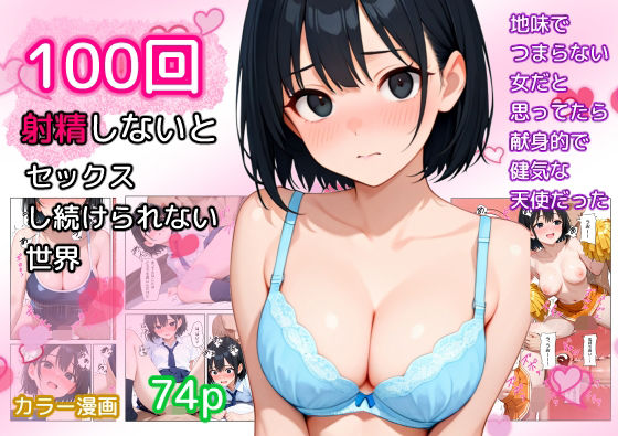 100回射精しないとセックスし続けられない世界の商品画像