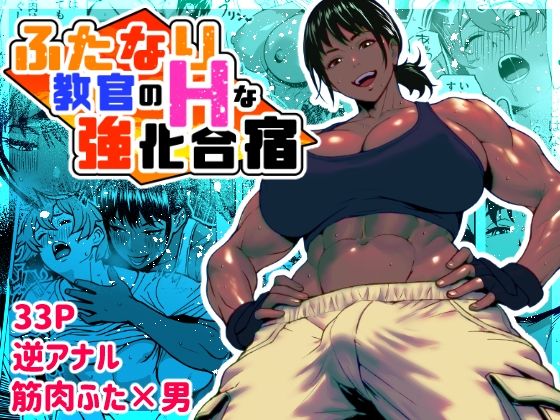 《d_621957》ふたなり教官のHな強化合宿のパッケージ画像