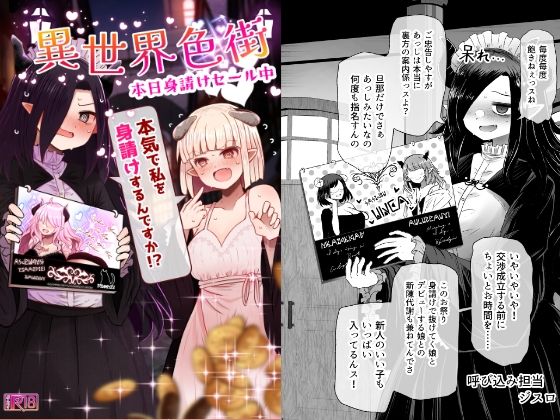 《d_622072》異世界色街 本日身請けセール中 本気で私を身請けするんですか!?のパッケージ画像