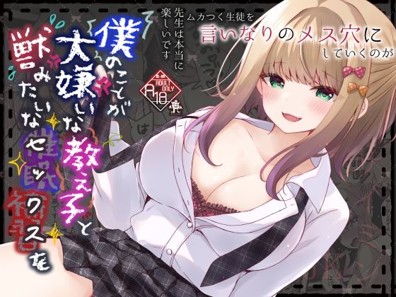 僕のことが大嫌いな教え子と獣みたいな催●補習（セックス）を (dcomic)