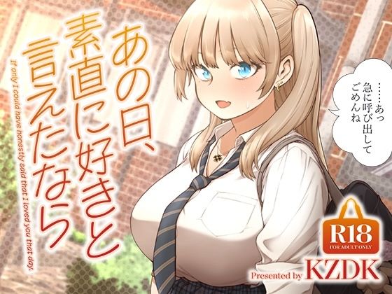 『d_622874』あの日、素直に好きと言えたならのパッケージ