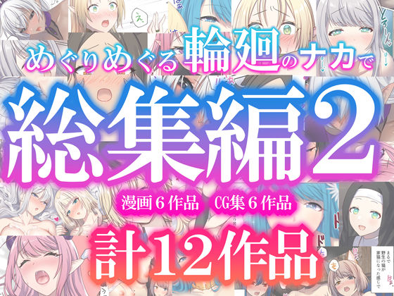 《d_623215》めぐりめぐる輪廻のナカで総集編2のパッケージ画像