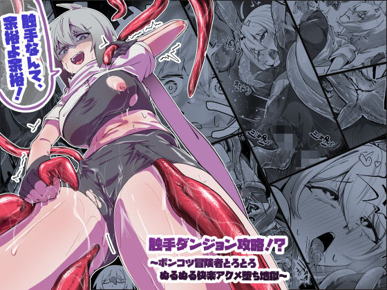 触手ダンジョン攻略!?〜ポンコツ冒険者とろとろぬるぬる快楽アクメ堕ち地獄〜