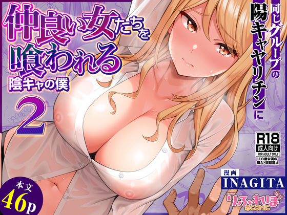 《d_623881》同じグループの陽キャヤリチンに仲良い女たちを喰われる陰キャの僕2のパッケージ画像