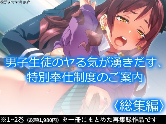 《d_623974》男子生徒のヤる気が湧きだす、特別奉仕制度のご案内 <総集編>のパッケージ画像