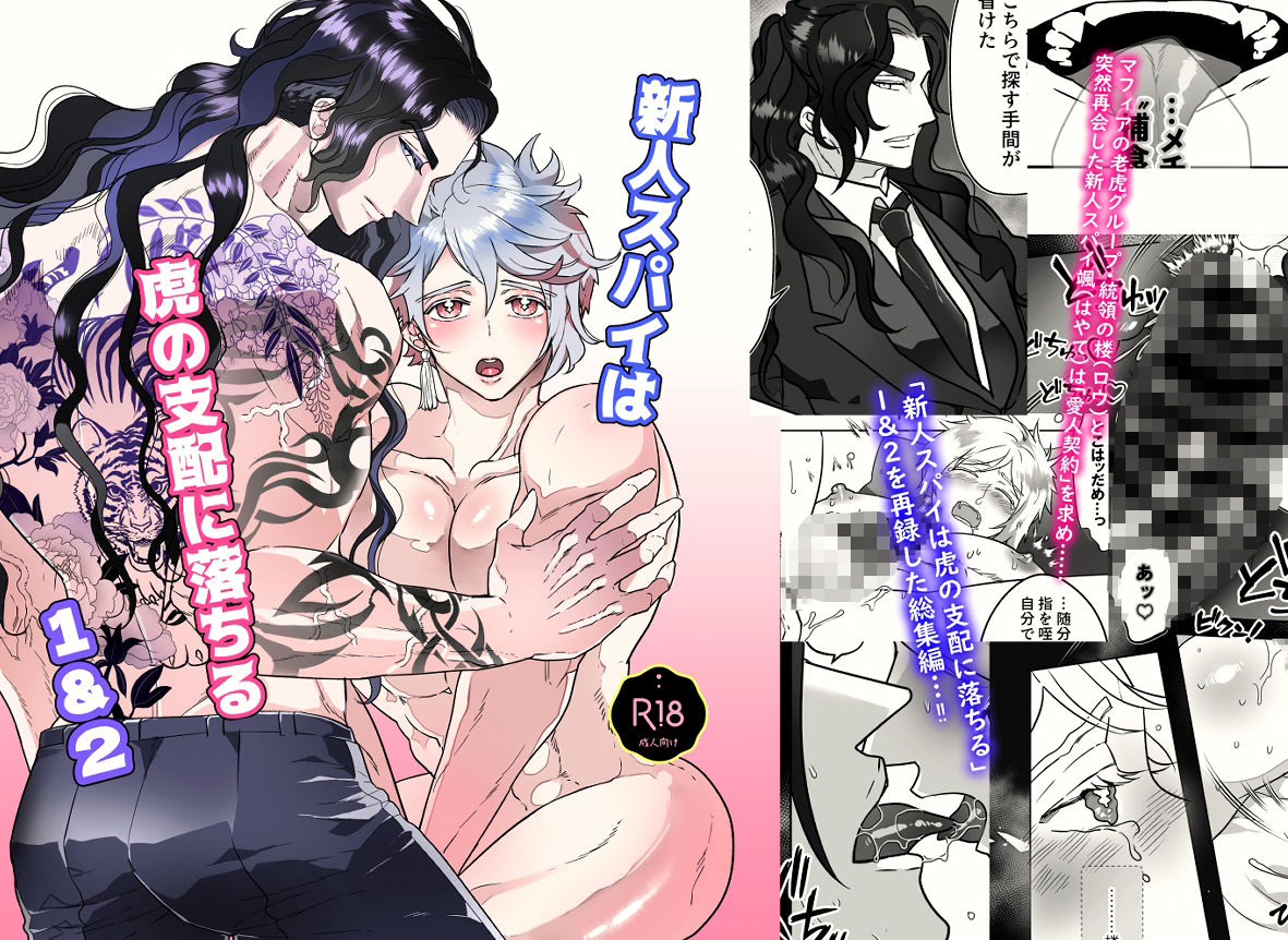 新人スパイは虎の支配に落ちる1&2総集編の画像1