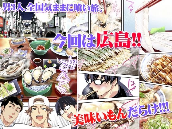TL版 俺達と飯を喰わないか？広島グルメ旅 快楽負け編の画像1