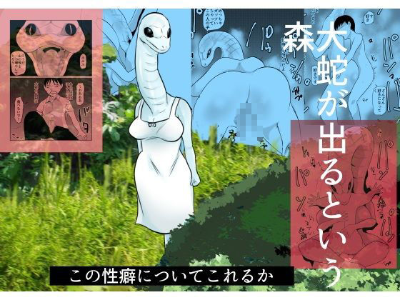 大蛇が出るという森の商品画像