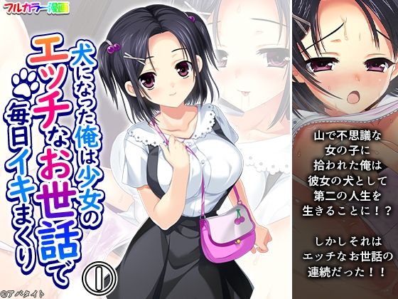 犬になった俺は少女のエッチなお世話で毎日イキまくり 1巻 (dcomic)