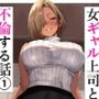 女ギャル上司と不倫する話1
