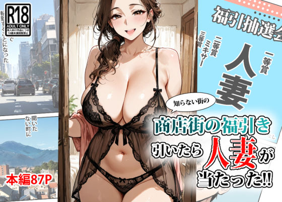 『d_624859』商店街の福引き引いたら人妻が当たったのパッケージ