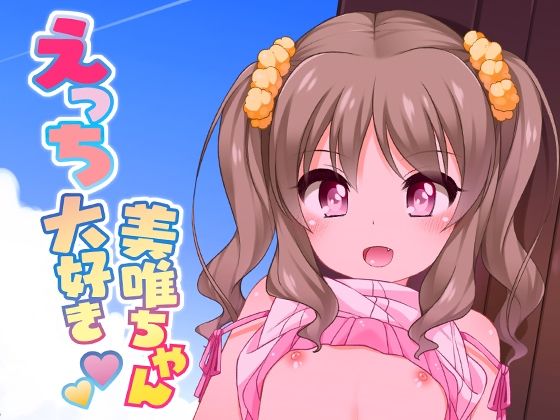 えっち大好き美唯ちゃん (dcomic)