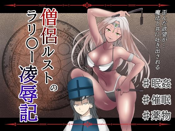 僧侶ルストのラリ〇ー凌●記 (dcomic)