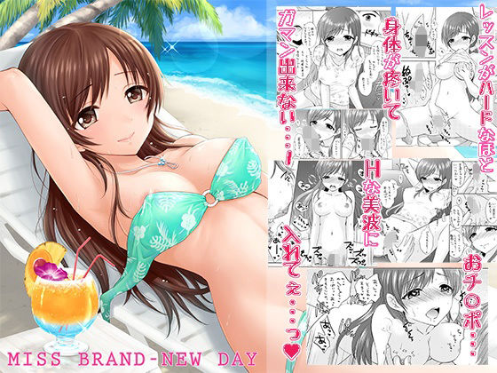 《d_625180》MISS BRAND-NEW DAYのパッケージ画像