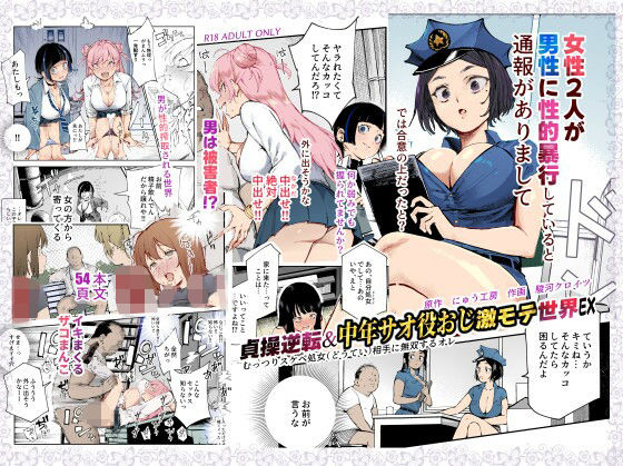 『d_625362』貞操逆転＆中年サオ役おじ激モテ世界EX むっつりスケベ処女（どうてい）相手に無双するオレのパッケージ