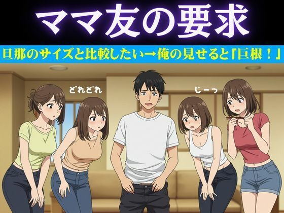 豊満なママ友5人に囲まれて自宅でタコパ！旦那のチンチンのサイズの話になり・・・仕方なく俺の巨根を見せてやった (dcomic)