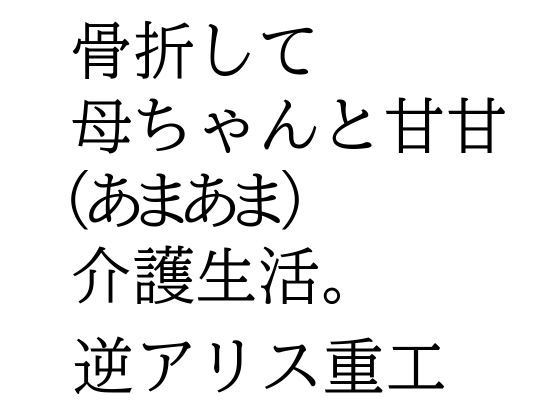 骨折して 母ちゃんと甘甘（あまあま） 介護生活。 (dcomic)
