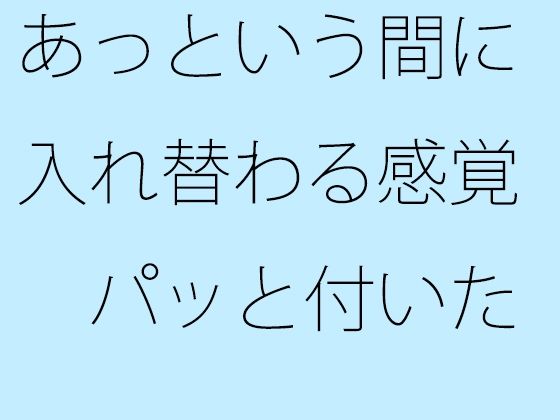 あっという間に入れ替わる感覚  パッと付いた街中の広場から少し離れた寂れたビルの電灯みたいに  別のところをちゃんと見ておく必要 (dcomic)