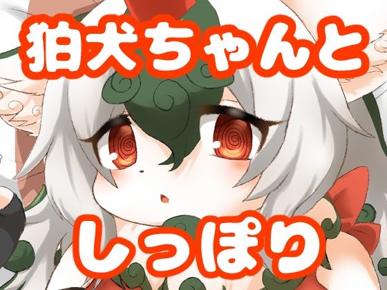 狛犬ちゃんとしっぽり (dcomic)