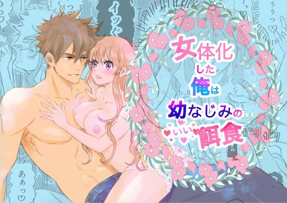 女体化した俺は幼馴染のいい餌食 (dcomic)