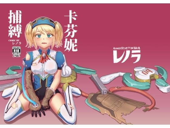キャフェニー捕縛 (dcomic)