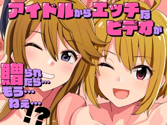 アイドルからエッチなビデオが贈られてきたら…もう…ねえ…！？ (dcomic)