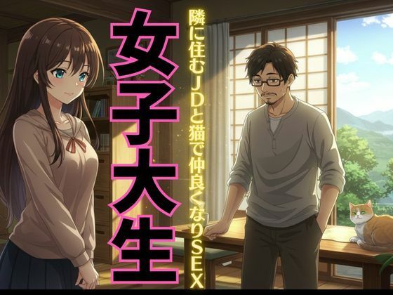 【女子大生特集】迷い猫の飼い主は隣に住む女子大生だった！自宅に招かれてSEX物語！ (dcomic)