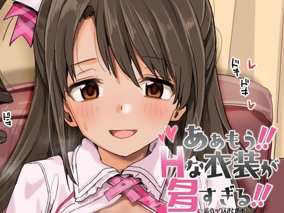 ああもう！エッチな衣装が多すぎる！ (dcomic)