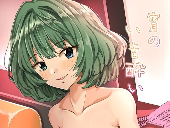宵のいき酔い (dcomic)