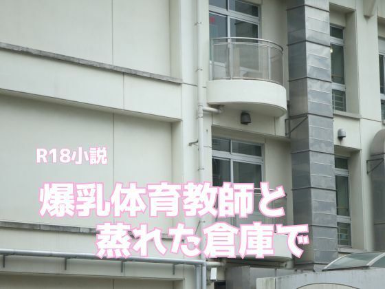 爆乳体育教師と蒸れた倉庫で (dcomic)