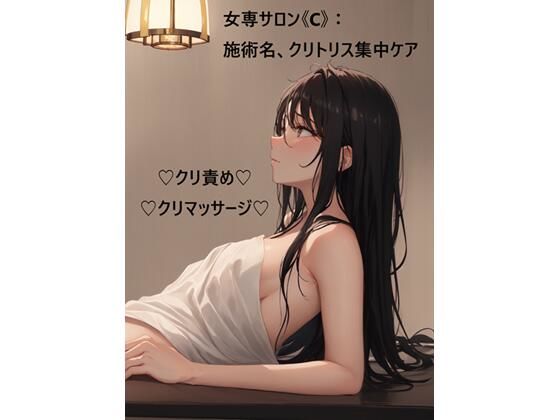 女専サロン《C》:施術名、クリトリス集中ケア (dcomic)