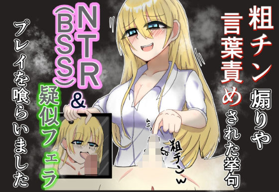 粗チン煽りや言葉責めされた挙句NTR（BSS）＆疑似フェラプレイまで食らいました (dcomic)