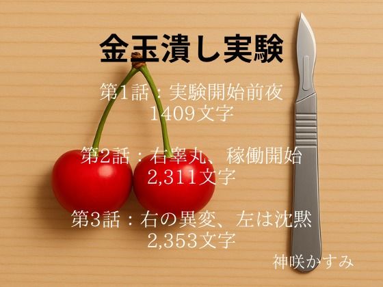 金玉潰し実験 第3話:右の異変、左は沈黙 （1話、2話は体験版として収録） (dcomic)