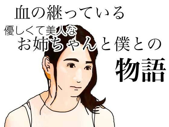 血の継っている優しくて美人なお姉ちゃんと僕との物語 (dcomic)