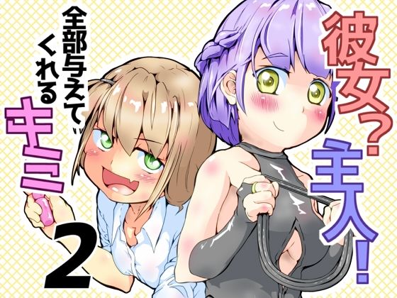 彼女？主人！  全部与えてくれるキミ2 (dcomic)