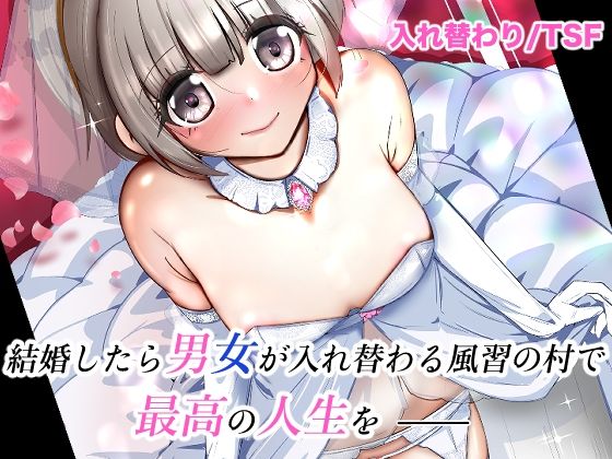 『d_627051』結婚したら男女が入れ替わる風習の村で最高の人生をのパッケージ