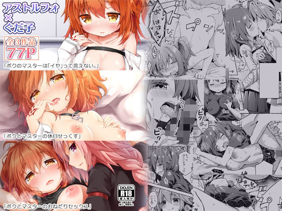 《d_627537》FGO押しに弱いぐだ子ちゃん総集編のパッケージ画像