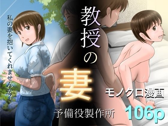 『d_628202』教授の妻のパッケージ