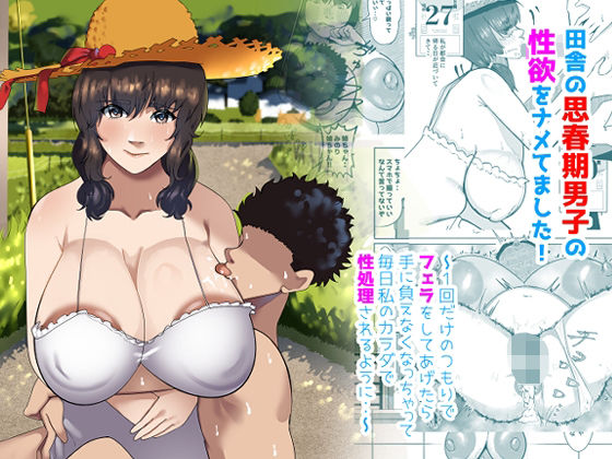 『d_628496』田舎の思春期男子の性欲をナメてました！〜1回だけのつもりでフェラをしてあげたら手に負えなくなっちゃって毎日私のカラダで性処理されるように・・〜のパッケージ