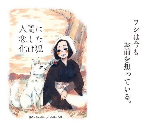 人間に恋した化け狐の商品画像