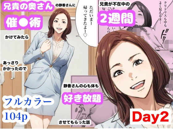 『d_628753』兄貴の奥さんの静香さんに催●術かけてみたらあっさりかかったので、兄貴が不在中の2週間、静香さんの心も体も好き放題させてもらった話（Day2）のパッケージ