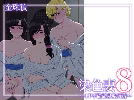 『d_629288』染色妻8〜4P不倫温泉旅行編〜のパッケージ