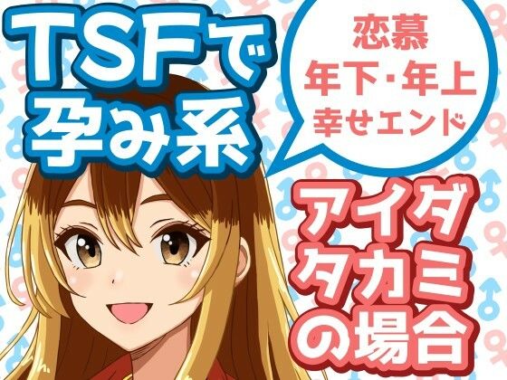 『d_629523』TSFで孕み系  アイダタカミの場合のパッケージ