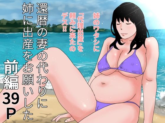 《d_629562》還暦の妻の代わりに姉に出産をお願いした 前編のパッケージ画像