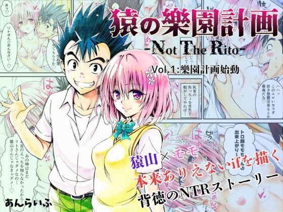 『d_629650』猿の樂園計画 -Not The Rito- Vol.1:樂園計画始動のパッケージ