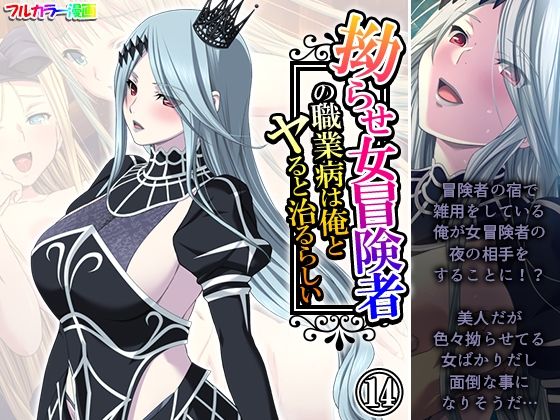 《d_629721》拗らせ女冒険者の職業病は俺とヤると治るらしい 14巻のパッケージ画像